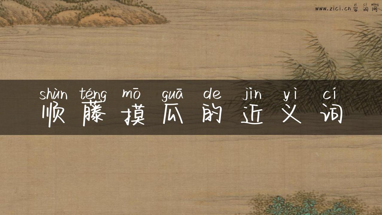 顺藤摸瓜的近义词