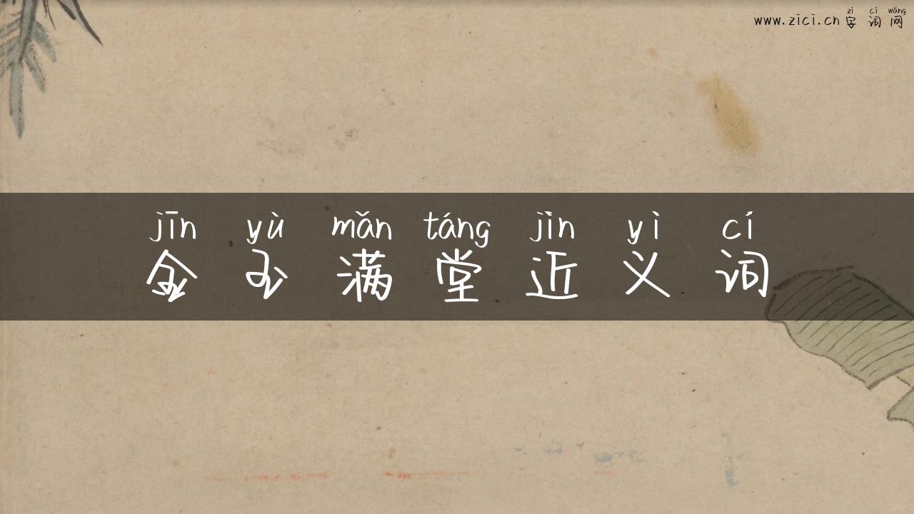 金玉满堂近义词