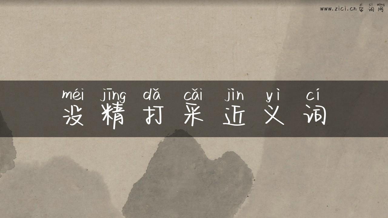 没精打采近义词