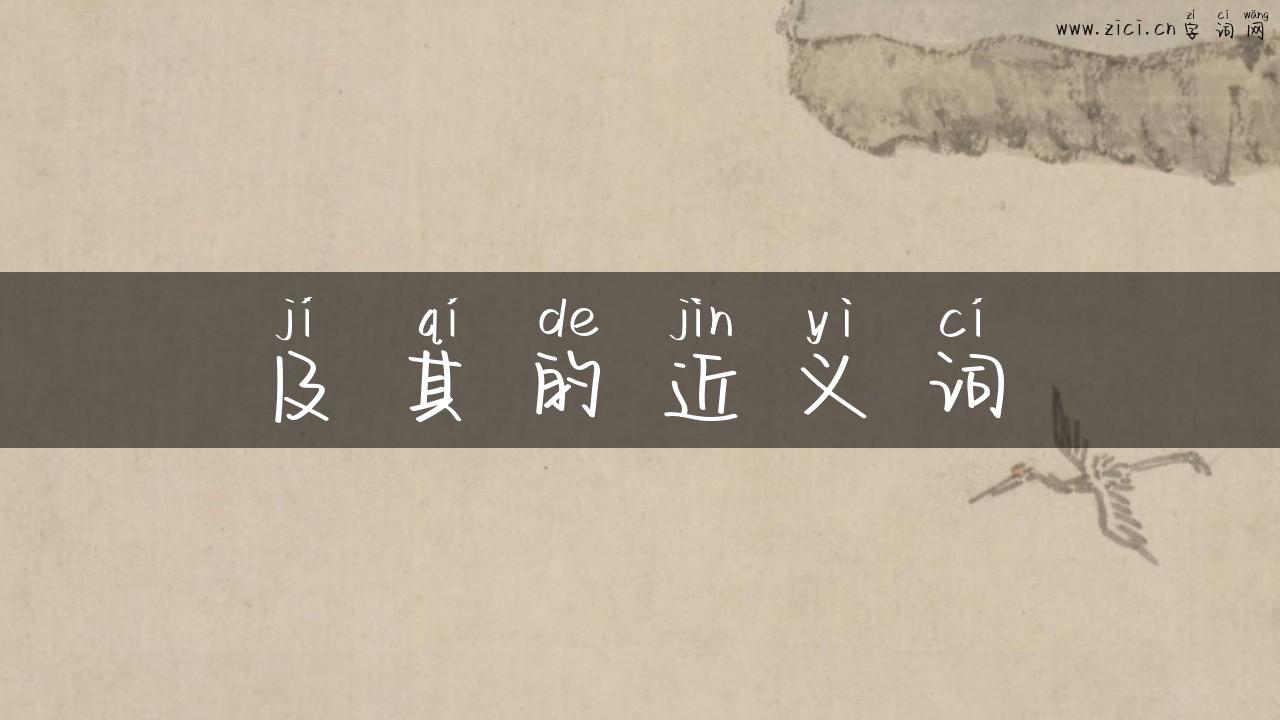 及其的近义词