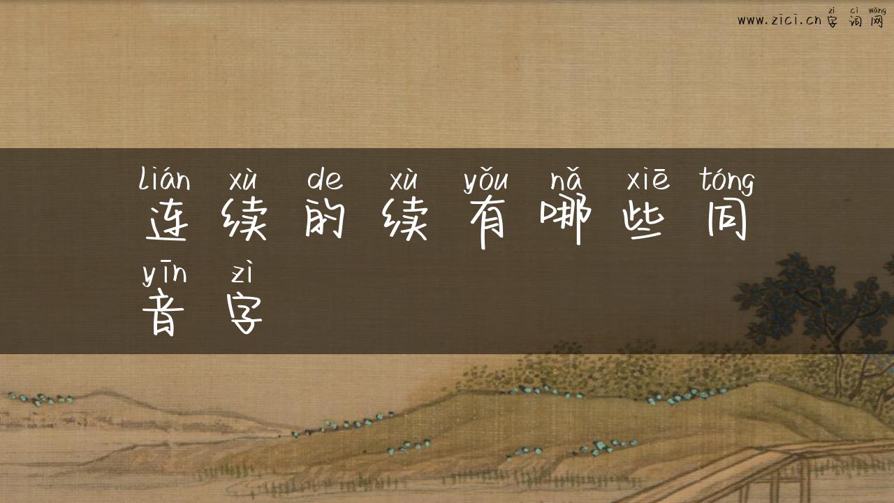 连续的续有哪些同音字