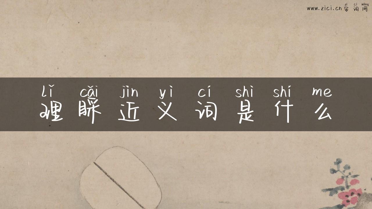 理睬近义词是什么