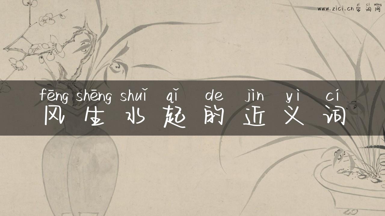 风生水起的近义词