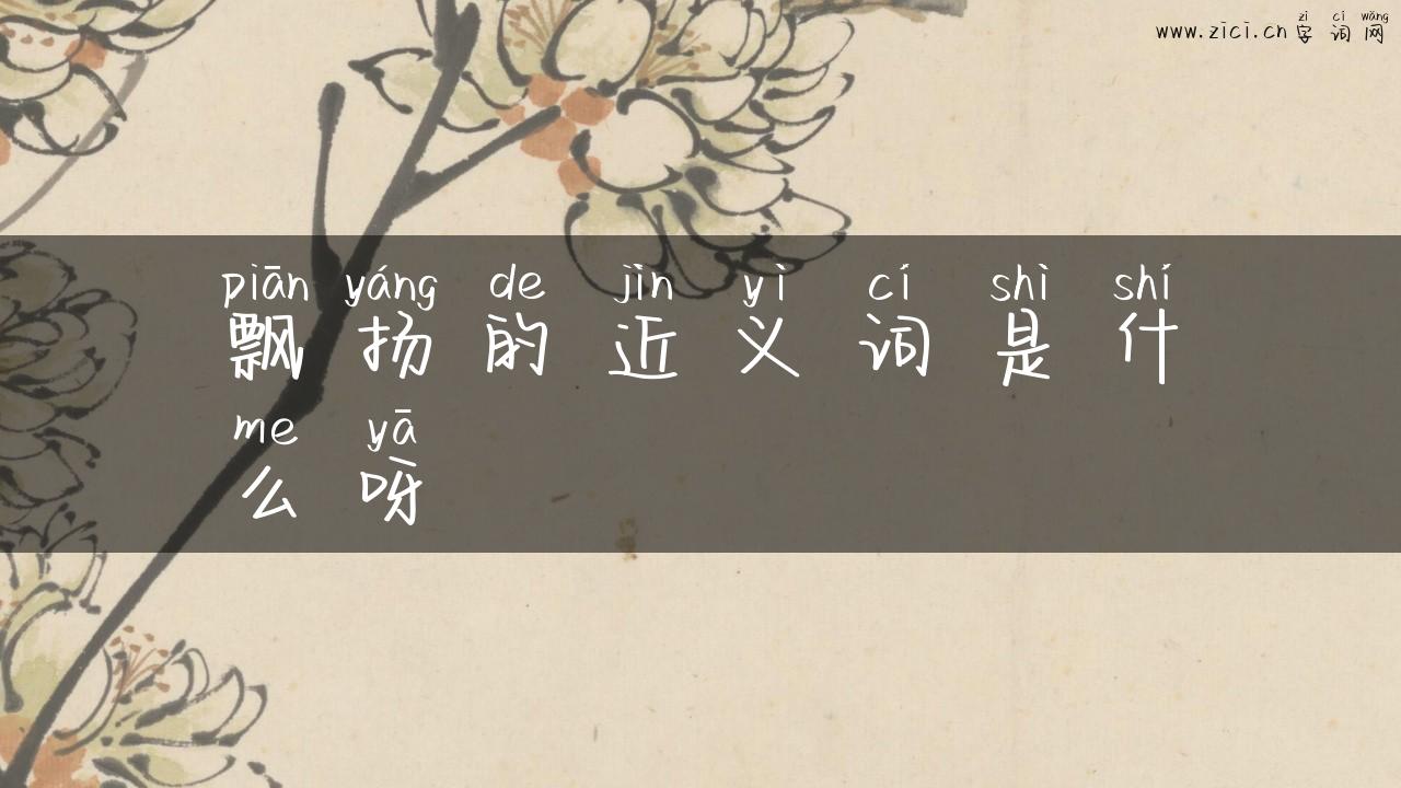 飘扬的近义词是什么呀