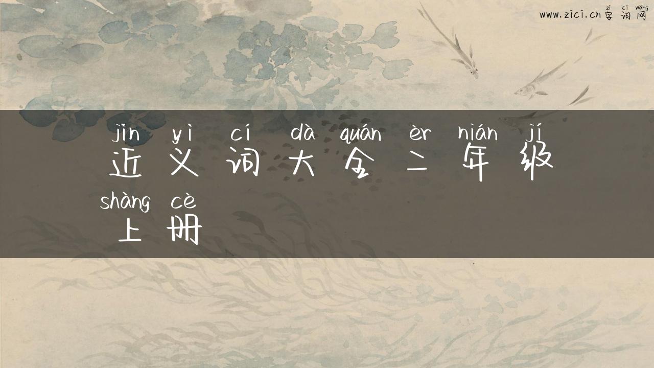 近义词大全二年级上册