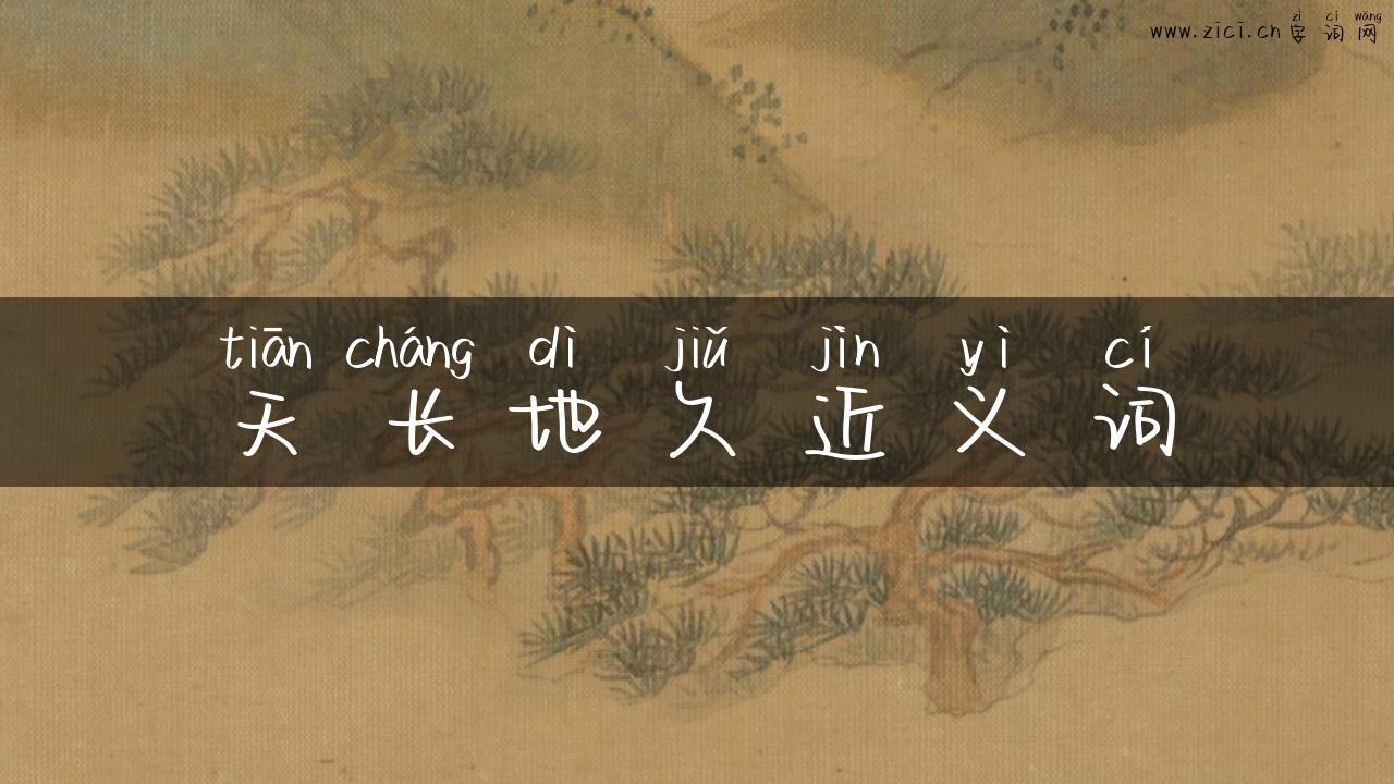 天长地久近义词