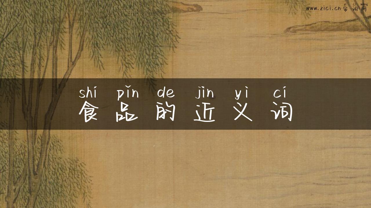 食品的近义词