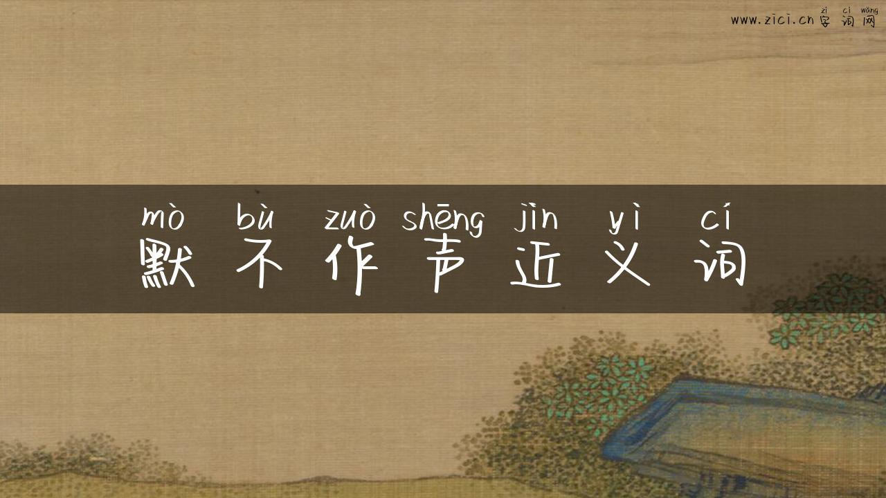 默不作声近义词
