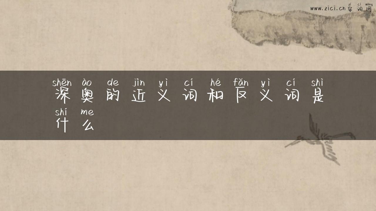 深奥的近义词和反义词是什么