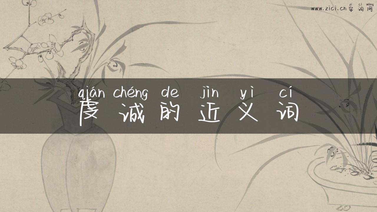 虔诚的近义词