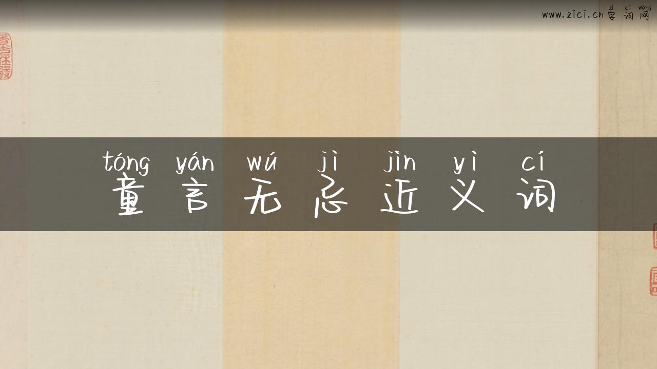 童言无忌近义词
