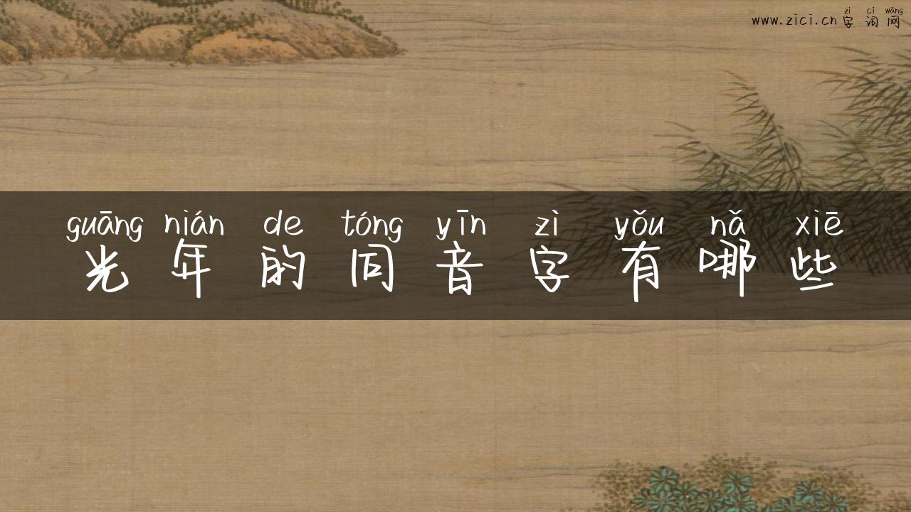 光年的同音字有哪些
