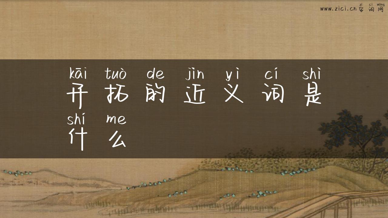 开拓的近义词是什么