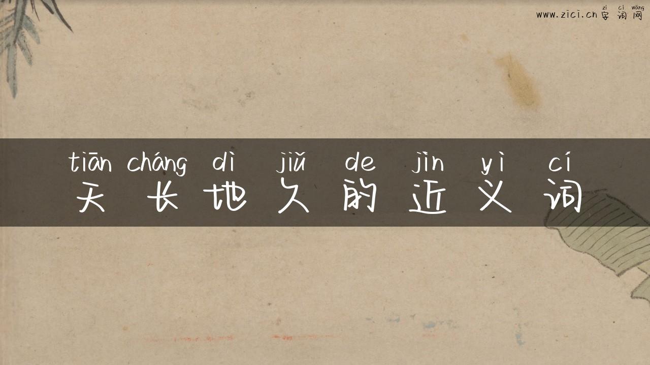 天长地久的近义词