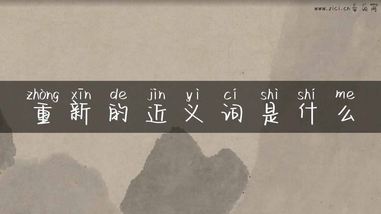 重新的近义词是什么