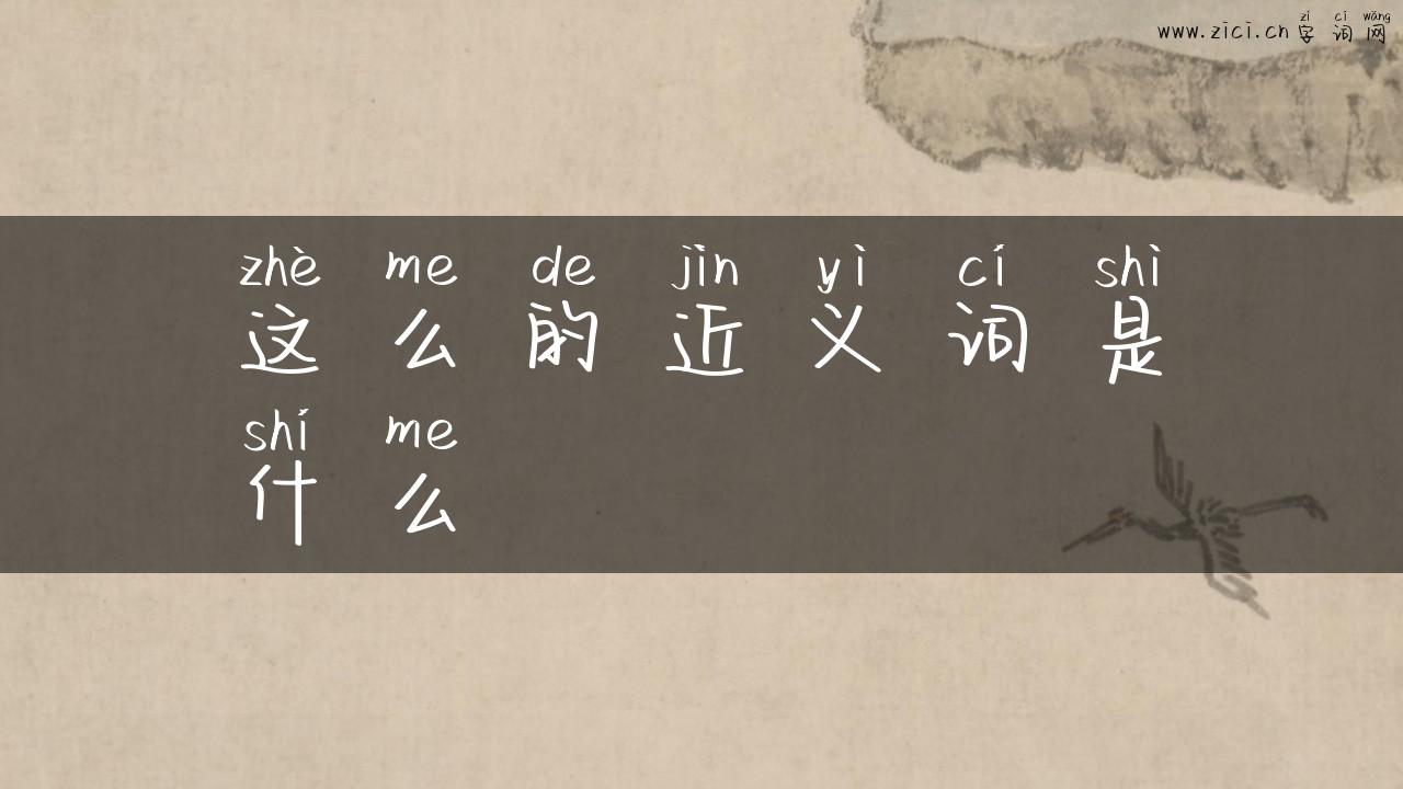 这么的近义词是什么