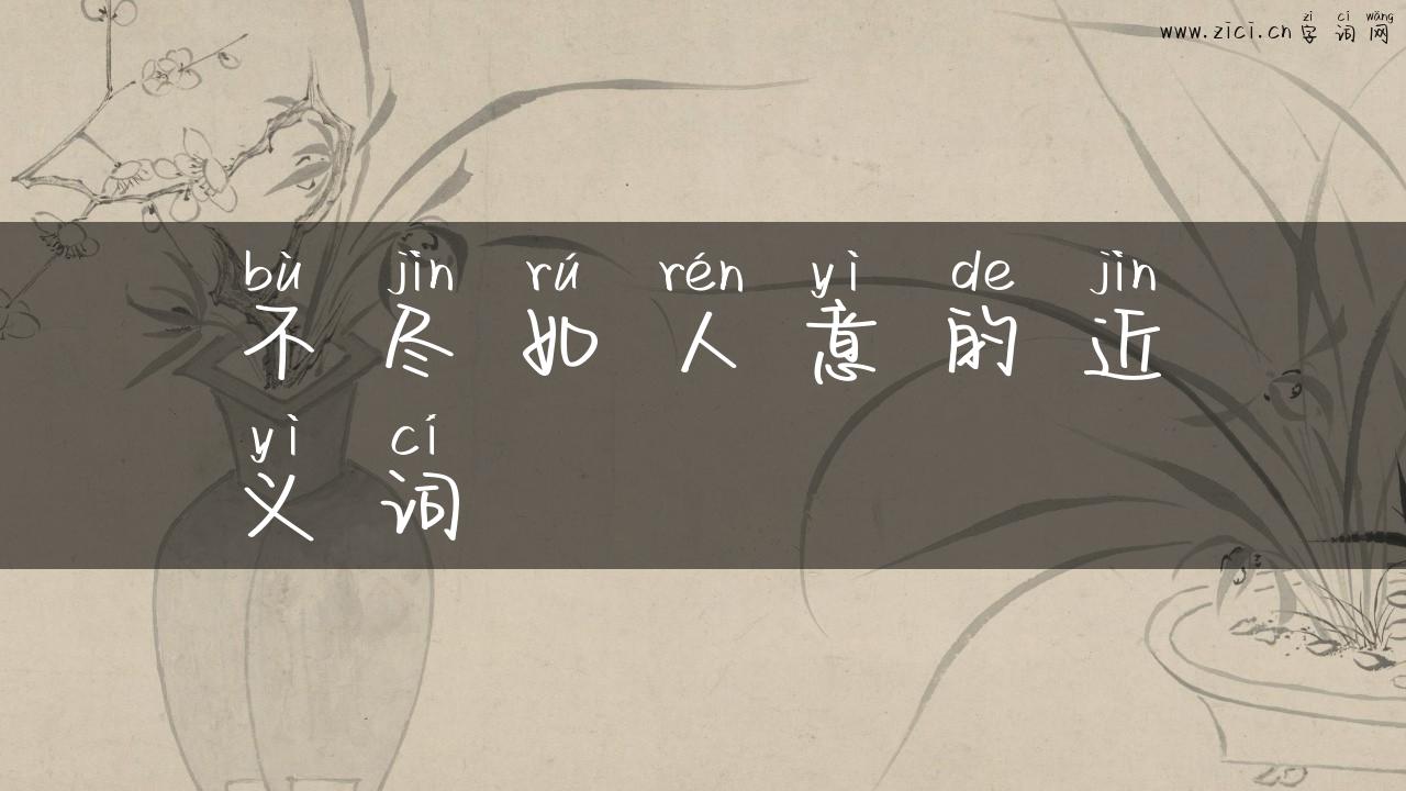 不尽如人意的近义词