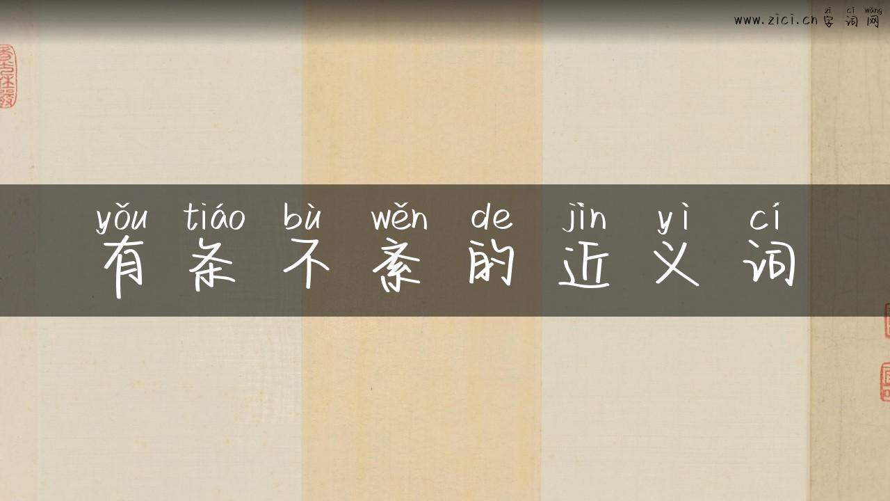 有条不紊的近义词