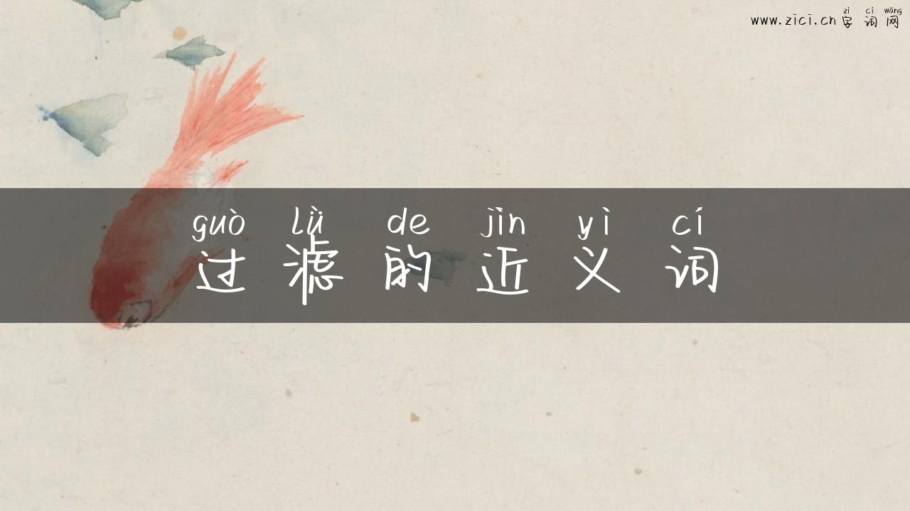 过滤的近义词