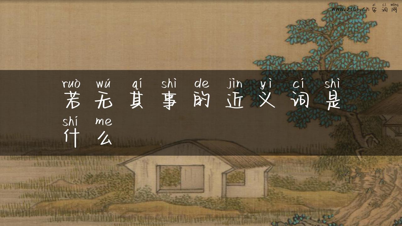 若无其事的近义词是什么