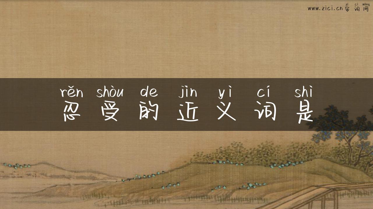 忍受的近义词是