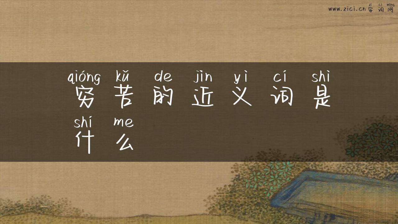 穷苦的近义词是什么