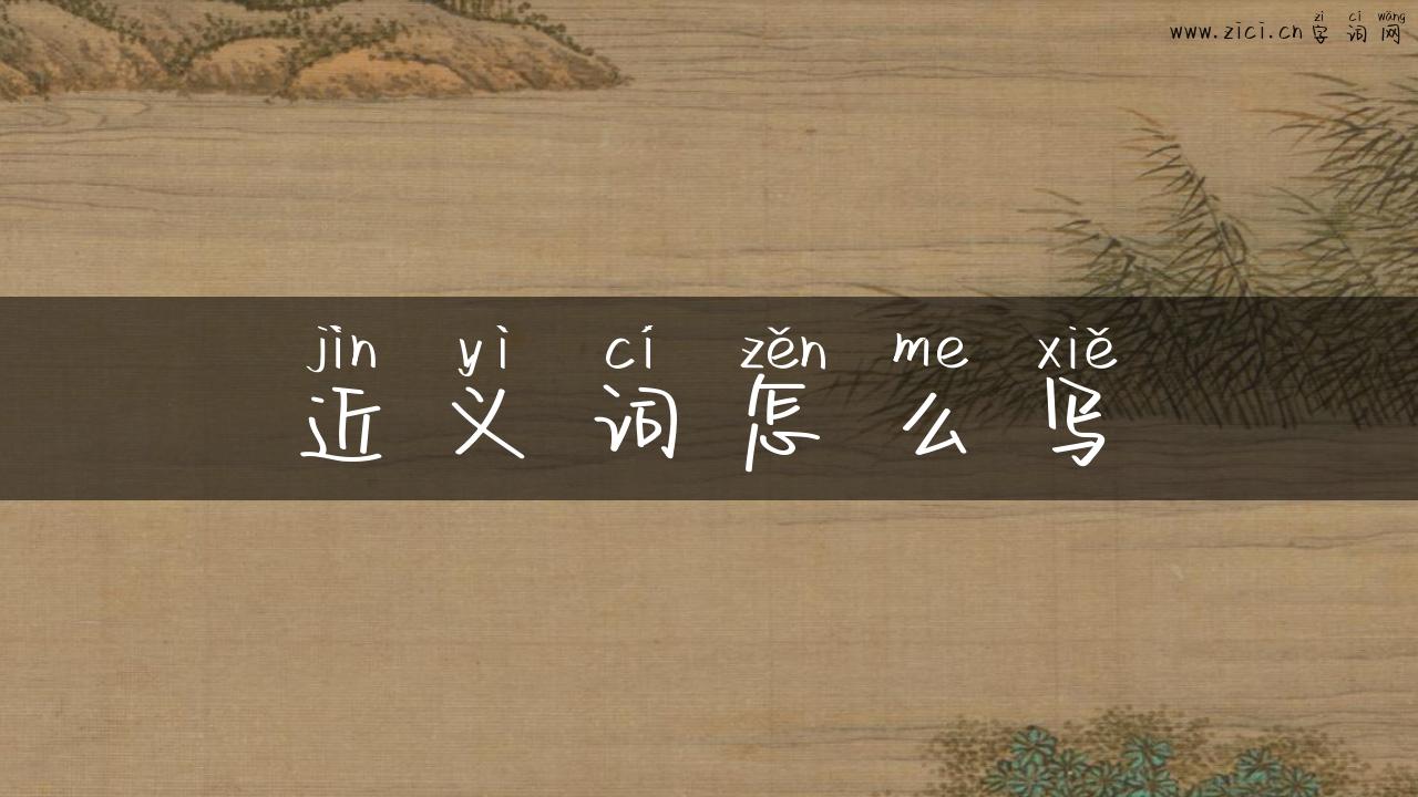 近义词怎么写