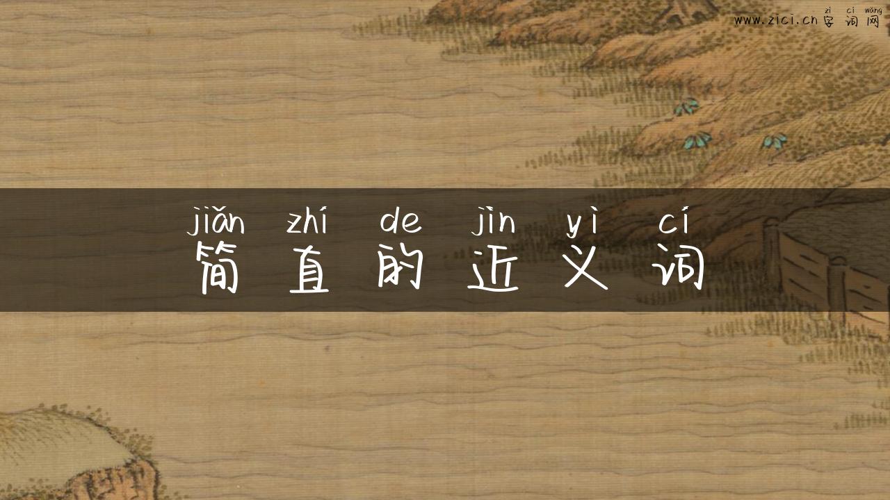 简直的近义词