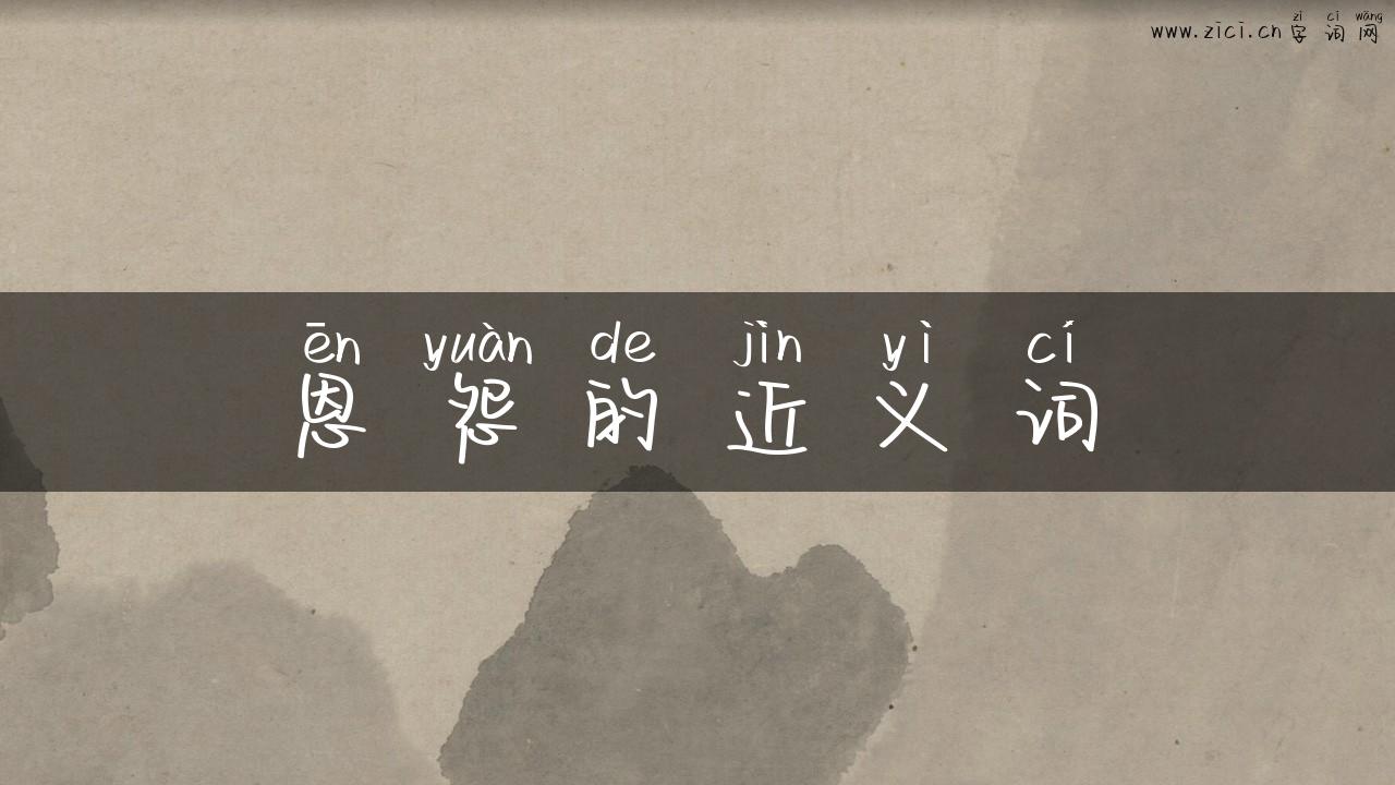 恩怨的近义词