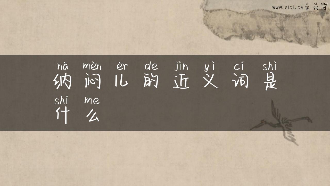 纳闷儿的近义词是什么