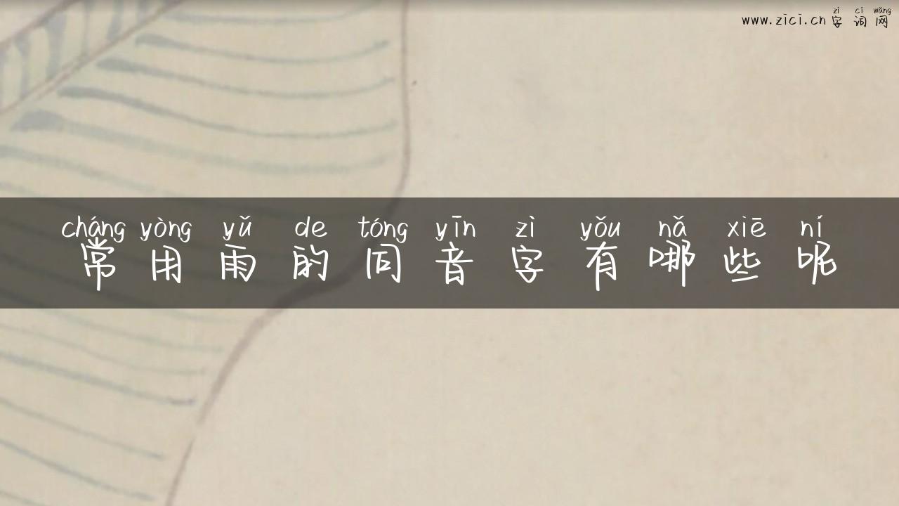 常用雨的同音字有哪些呢