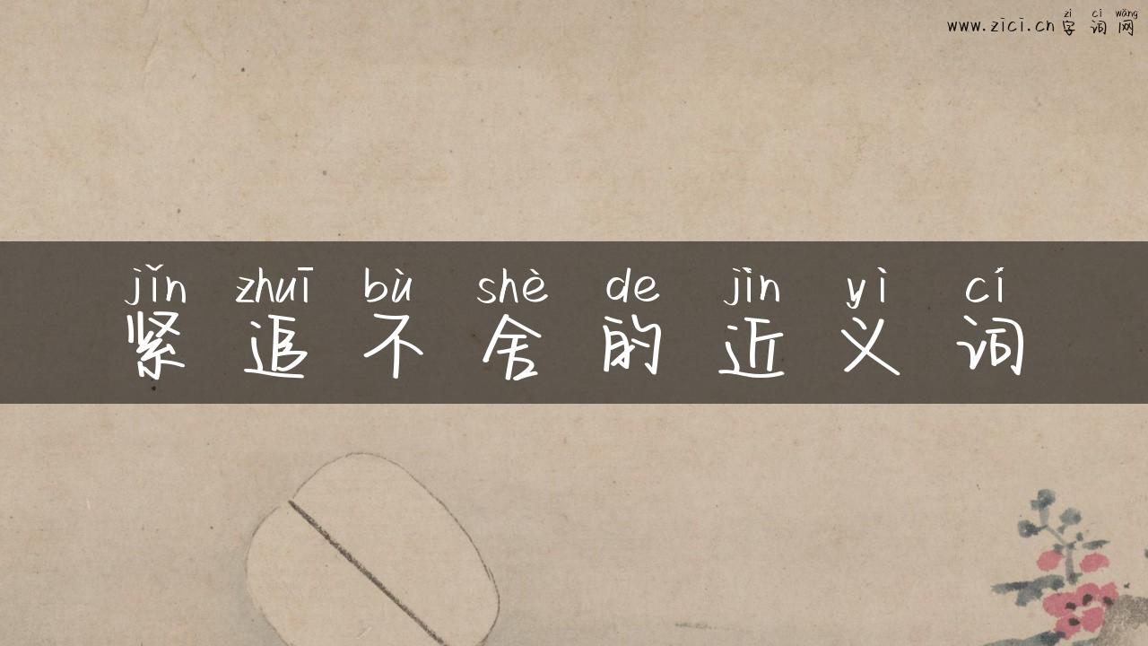 紧追不舍的近义词