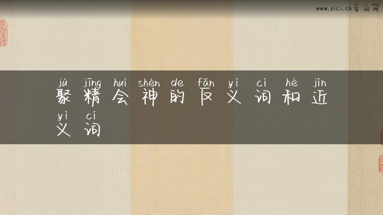 聚精会神的反义词和近义词