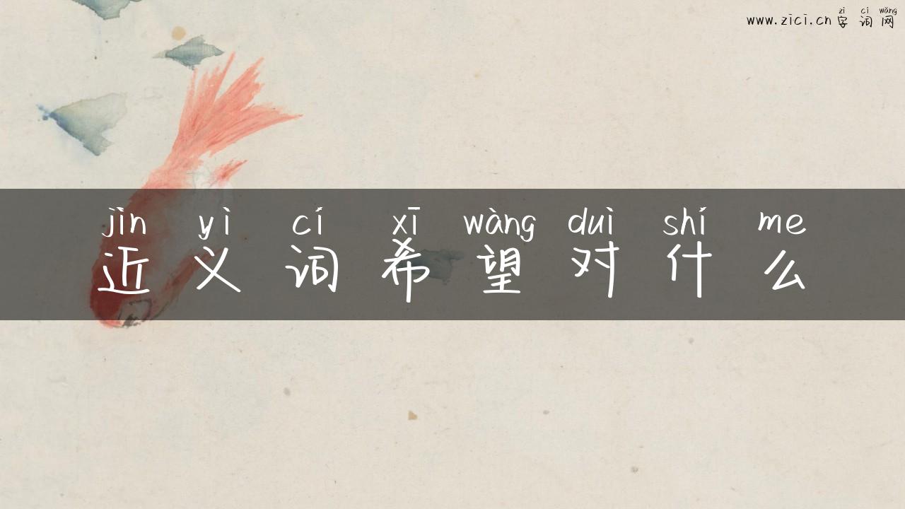 近义词希望对什么