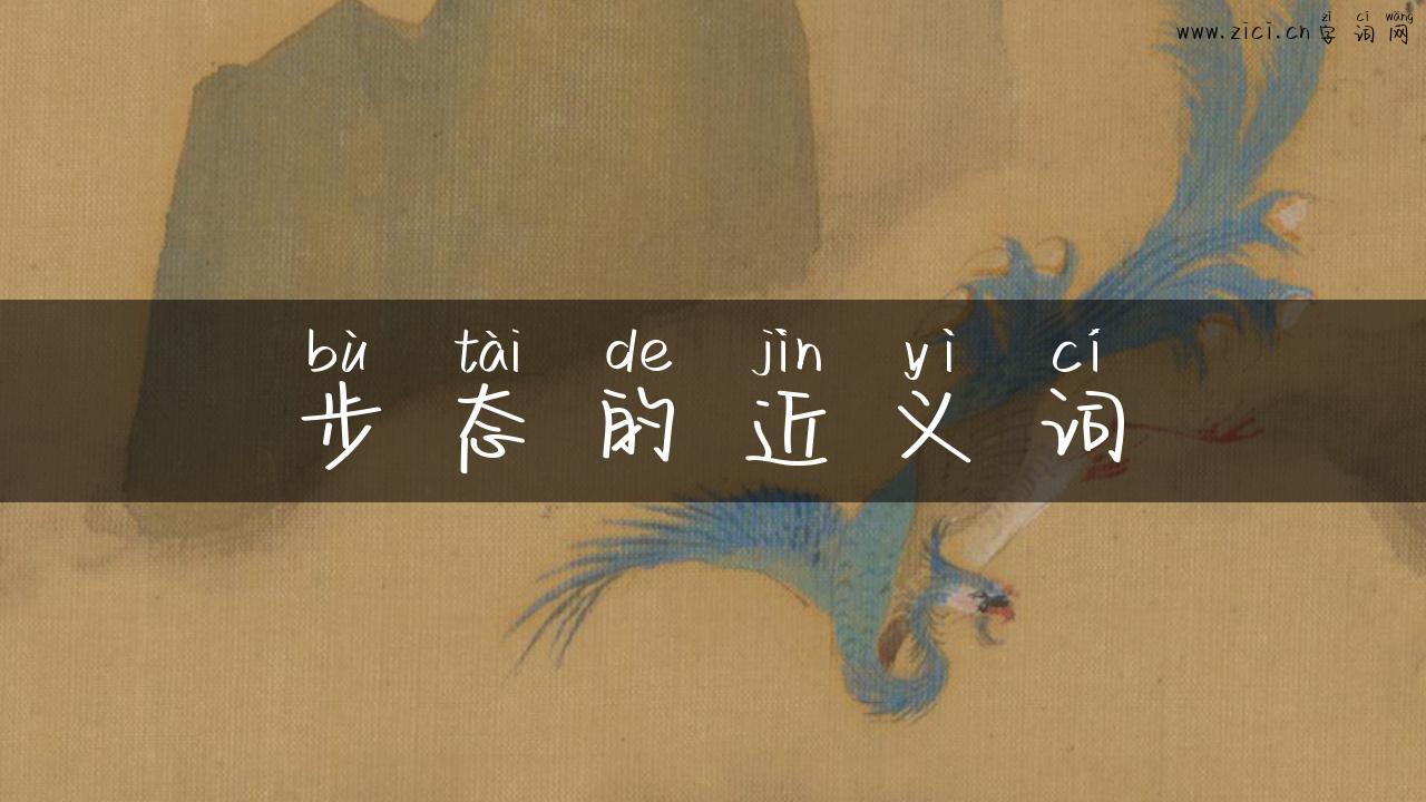 步态的近义词