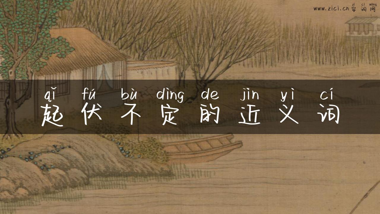 起伏不定的近义词