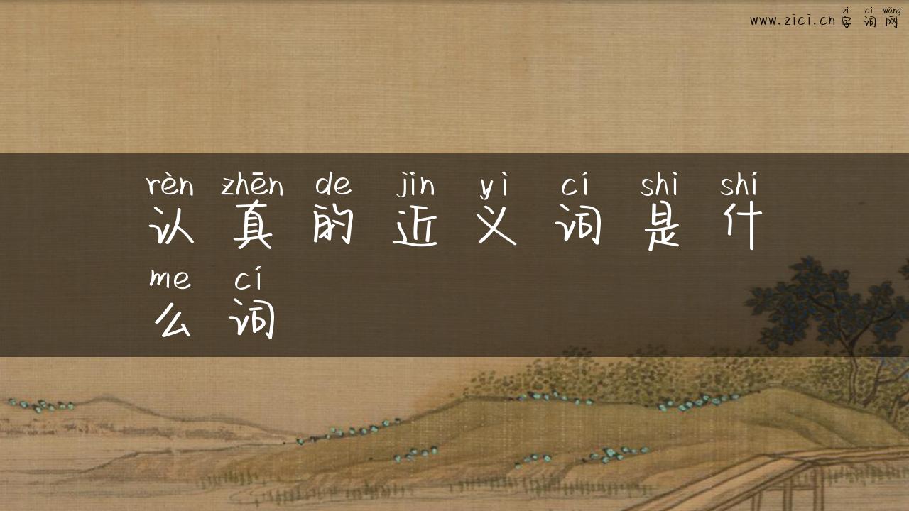 认真的近义词是什么词