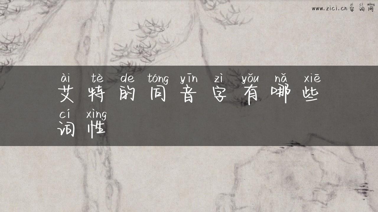 艾特的同音字有哪些词性