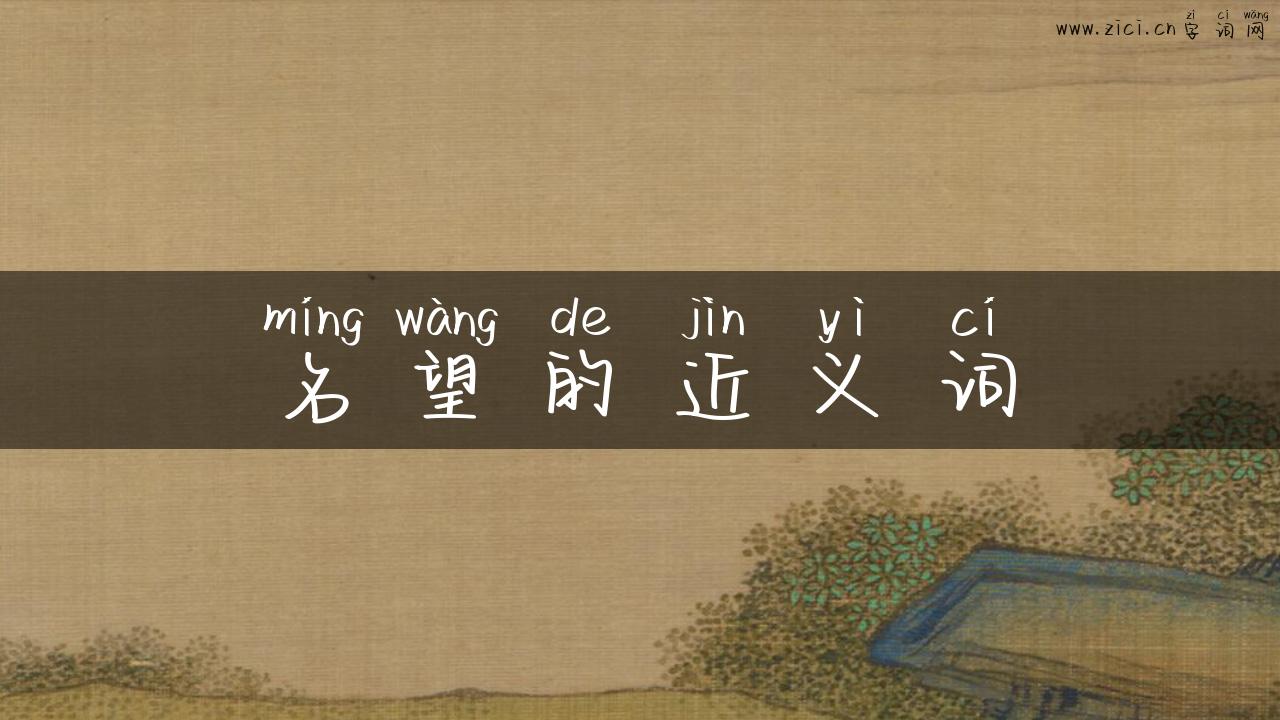名望的近义词