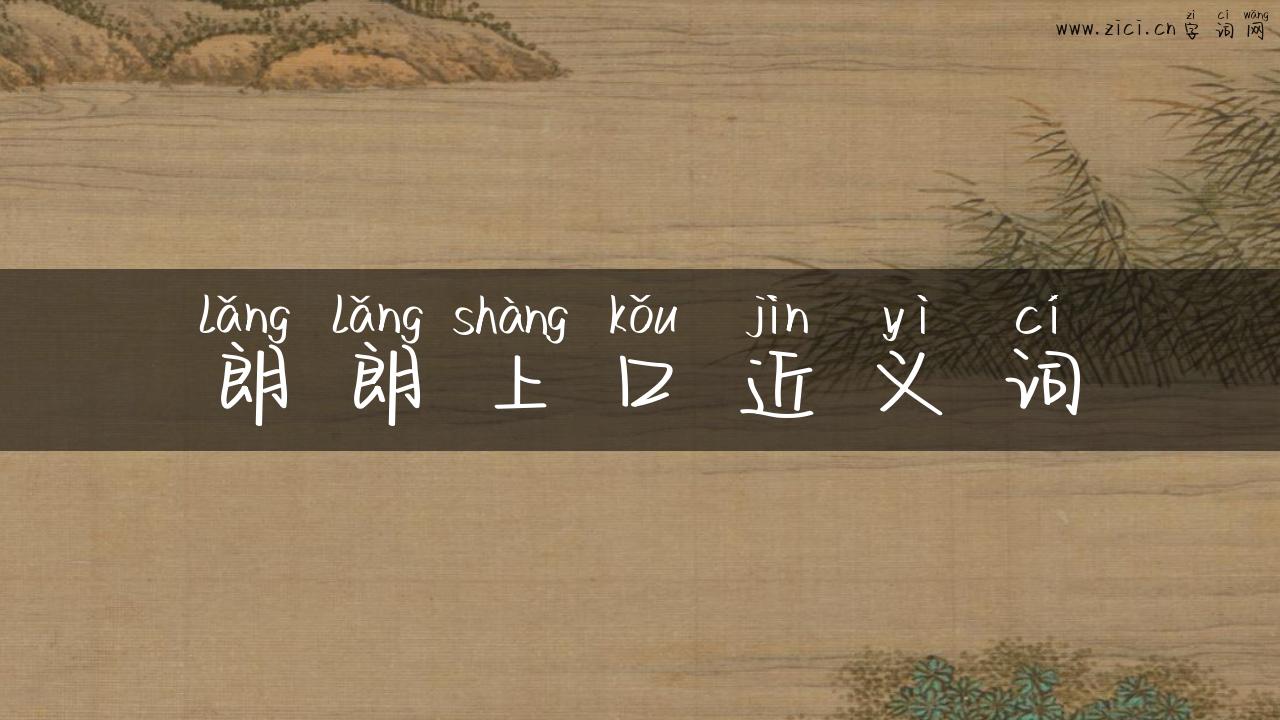 朗朗上口近义词