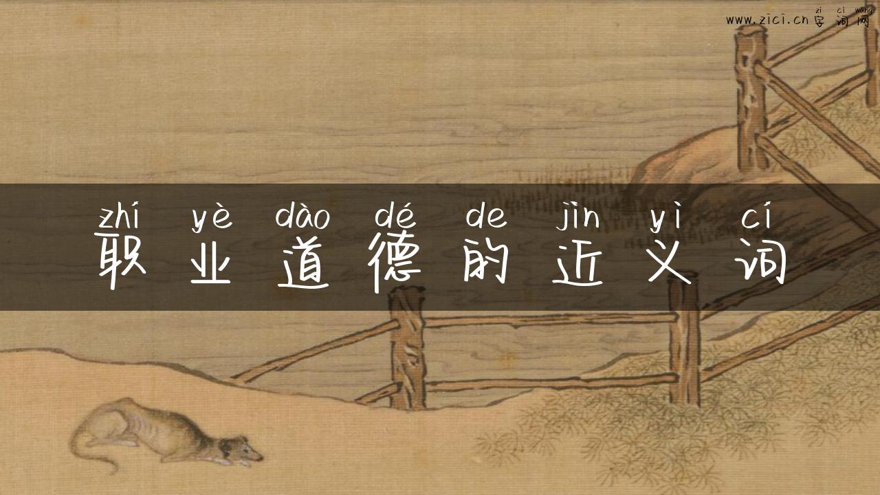 职业道德的近义词