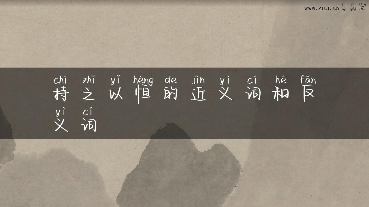 持之以恒的近义词和反义词