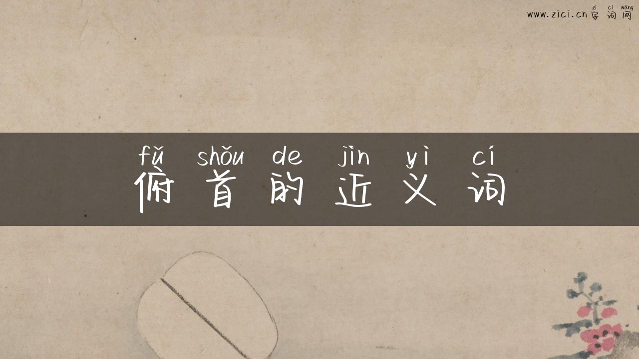 俯首的近义词