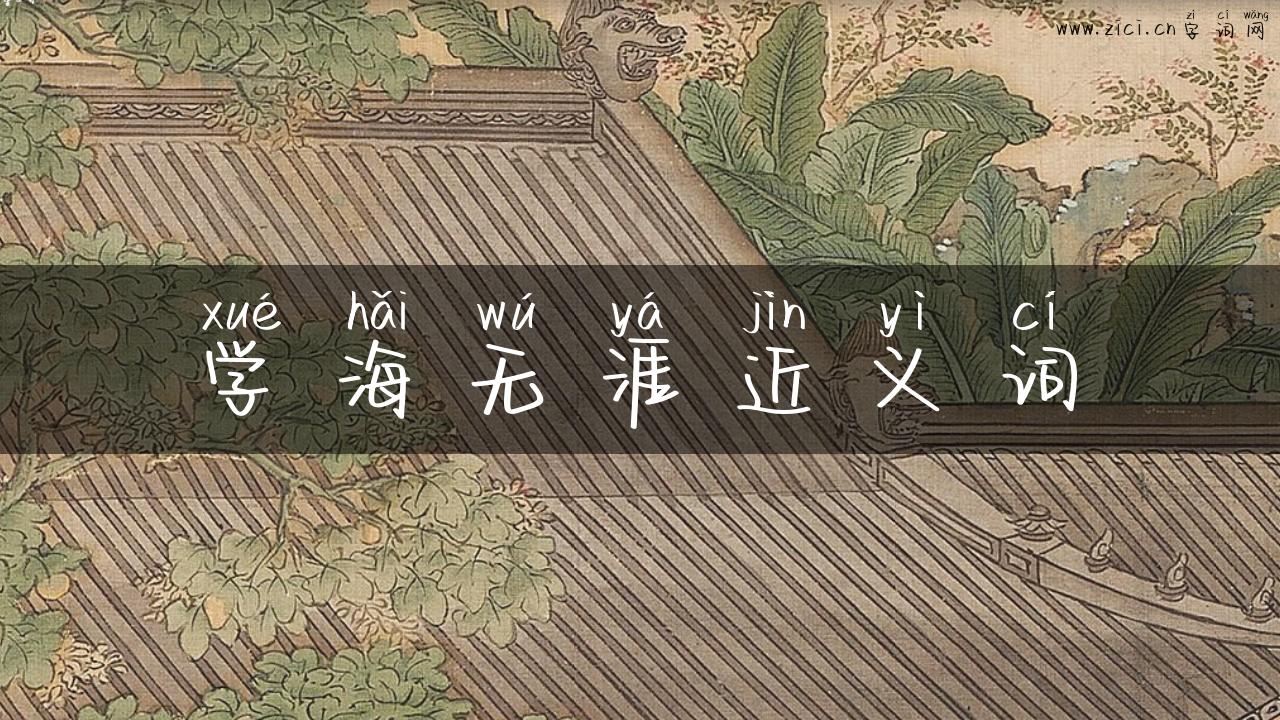 学海无涯近义词