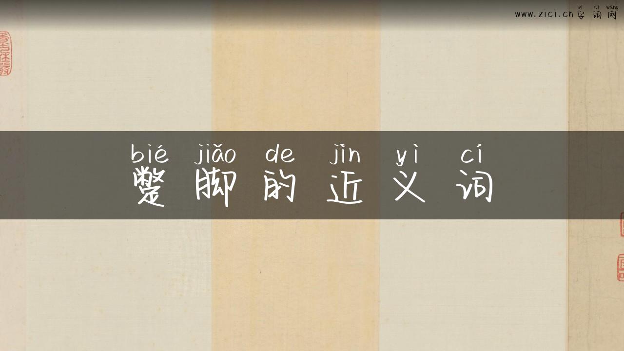 蹩脚的近义词