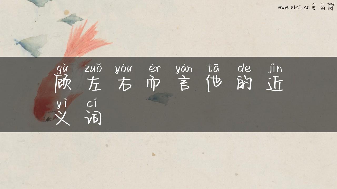 顾左右而言他的近义词