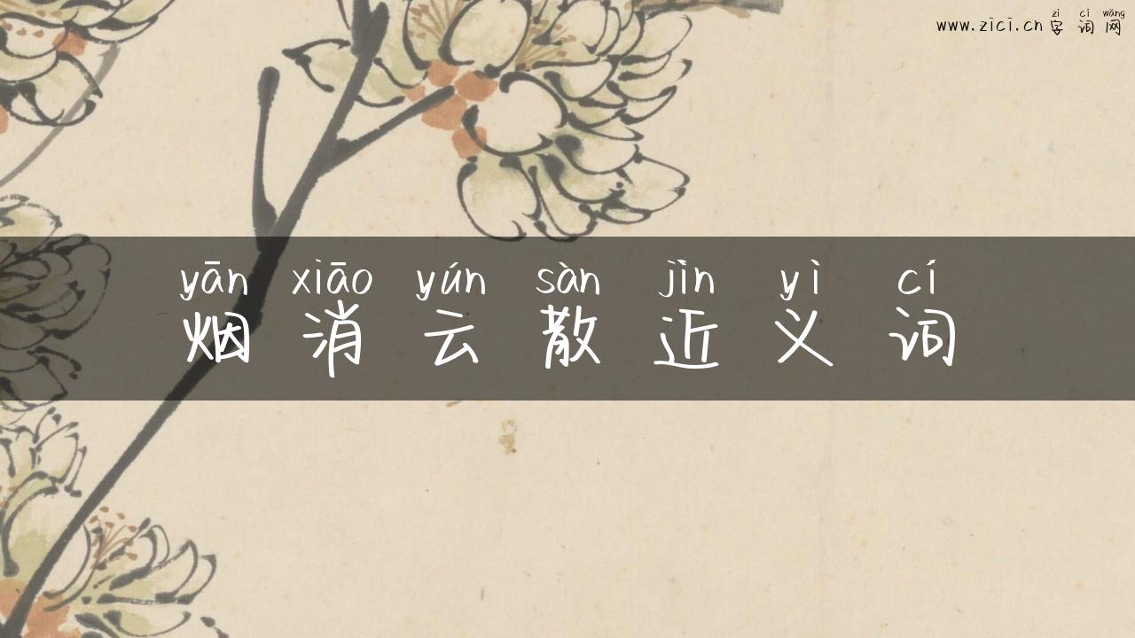 烟消云散近义词