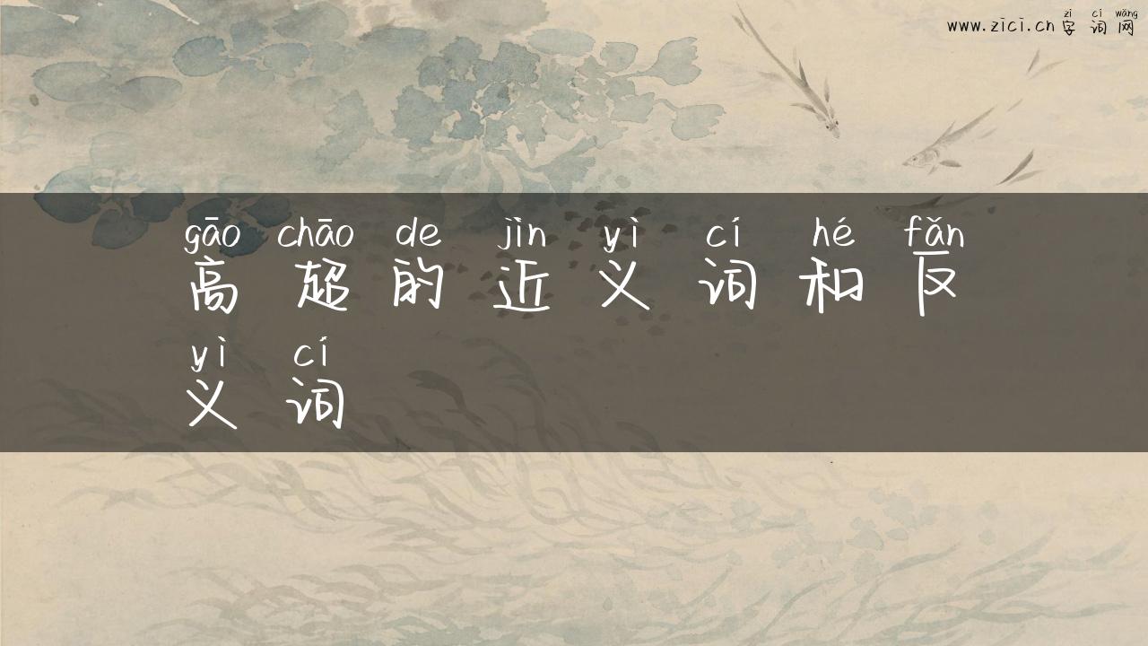 高超的近义词和反义词