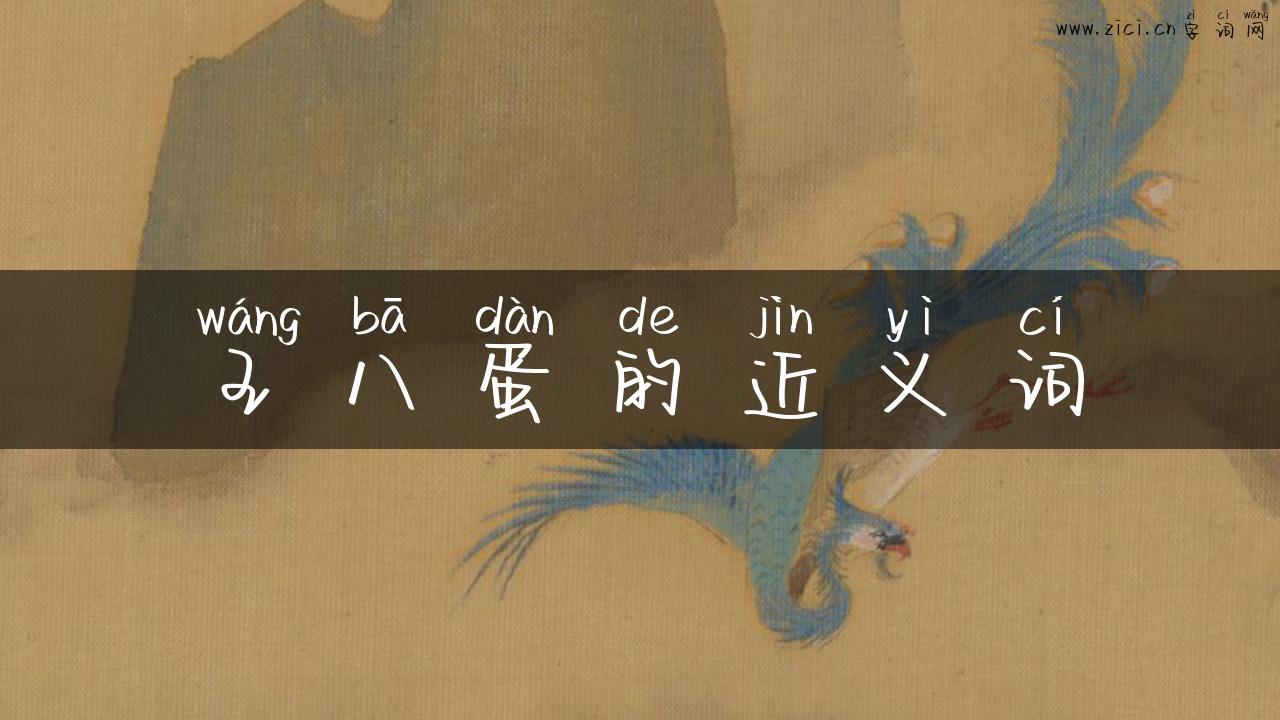 王八蛋的近义词