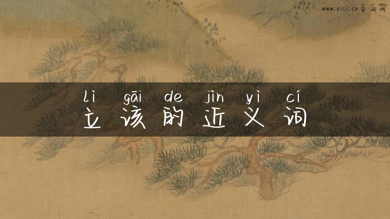 立该的近义词